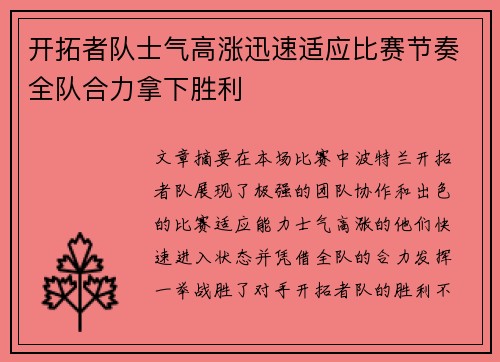 开拓者队士气高涨迅速适应比赛节奏全队合力拿下胜利