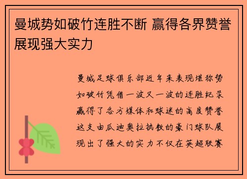 曼城势如破竹连胜不断 赢得各界赞誉展现强大实力