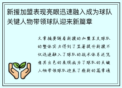 新援加盟表现亮眼迅速融入成为球队关键人物带领球队迎来新篇章