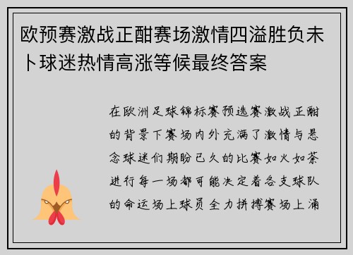 欧预赛激战正酣赛场激情四溢胜负未卜球迷热情高涨等候最终答案