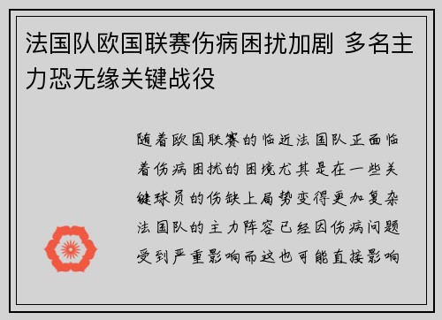 法国队欧国联赛伤病困扰加剧 多名主力恐无缘关键战役
