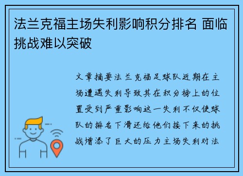 法兰克福主场失利影响积分排名 面临挑战难以突破