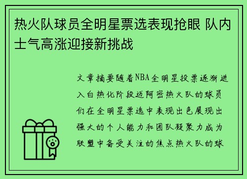 热火队球员全明星票选表现抢眼 队内士气高涨迎接新挑战