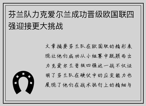 芬兰队力克爱尔兰成功晋级欧国联四强迎接更大挑战