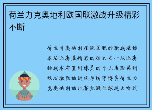 荷兰力克奥地利欧国联激战升级精彩不断