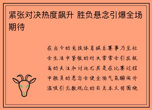 紧张对决热度飙升 胜负悬念引爆全场期待