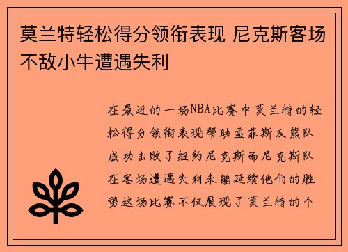 莫兰特轻松得分领衔表现 尼克斯客场不敌小牛遭遇失利