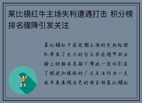 莱比锡红牛主场失利遭遇打击 积分榜排名骤降引发关注