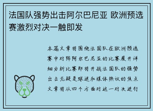 法国队强势出击阿尔巴尼亚 欧洲预选赛激烈对决一触即发