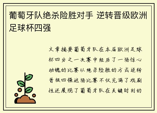 葡萄牙队绝杀险胜对手 逆转晋级欧洲足球杯四强