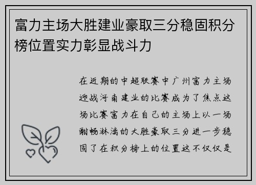 富力主场大胜建业豪取三分稳固积分榜位置实力彰显战斗力