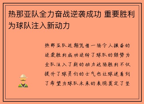 热那亚队全力奋战逆袭成功 重要胜利为球队注入新动力
