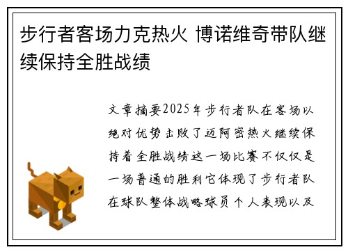步行者客场力克热火 博诺维奇带队继续保持全胜战绩
