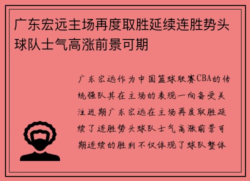 广东宏远主场再度取胜延续连胜势头球队士气高涨前景可期