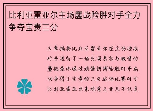 比利亚雷亚尔主场鏖战险胜对手全力争夺宝贵三分