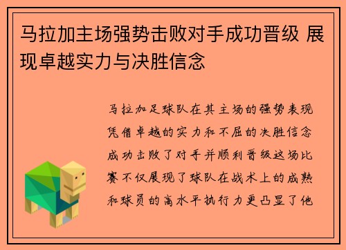马拉加主场强势击败对手成功晋级 展现卓越实力与决胜信念