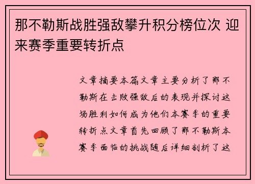 那不勒斯战胜强敌攀升积分榜位次 迎来赛季重要转折点
