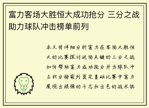 富力客场大胜恒大成功抢分 三分之战助力球队冲击榜单前列