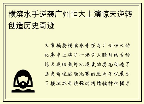横滨水手逆袭广州恒大上演惊天逆转创造历史奇迹