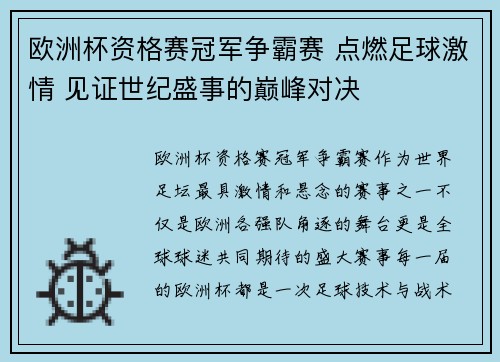 欧洲杯资格赛冠军争霸赛 点燃足球激情 见证世纪盛事的巅峰对决