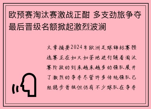 欧预赛淘汰赛激战正酣 多支劲旅争夺最后晋级名额掀起激烈波澜