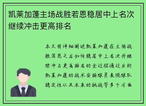 凯莱加蓬主场战胜若恩稳居中上名次继续冲击更高排名