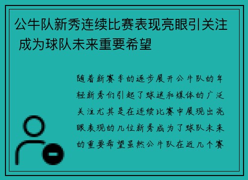 公牛队新秀连续比赛表现亮眼引关注 成为球队未来重要希望
