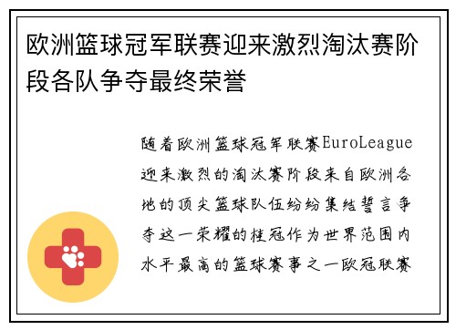 欧洲篮球冠军联赛迎来激烈淘汰赛阶段各队争夺最终荣誉