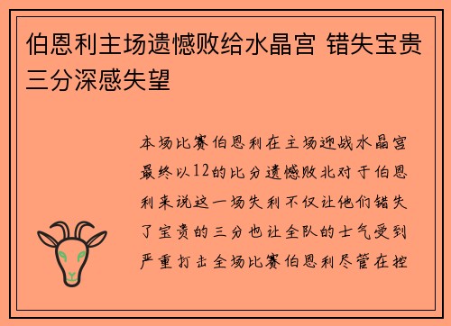 伯恩利主场遗憾败给水晶宫 错失宝贵三分深感失望