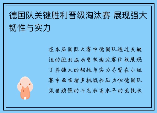 德国队关键胜利晋级淘汰赛 展现强大韧性与实力