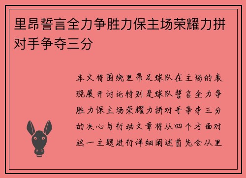 里昂誓言全力争胜力保主场荣耀力拼对手争夺三分