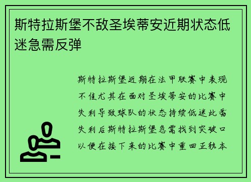 斯特拉斯堡不敌圣埃蒂安近期状态低迷急需反弹