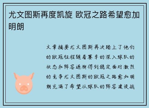尤文图斯再度凯旋 欧冠之路希望愈加明朗