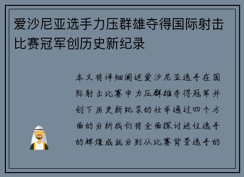 爱沙尼亚选手力压群雄夺得国际射击比赛冠军创历史新纪录