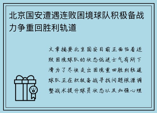 北京国安遭遇连败困境球队积极备战力争重回胜利轨道