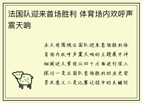 法国队迎来首场胜利 体育场内欢呼声震天响