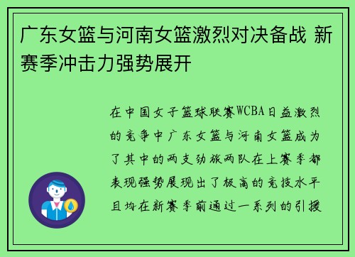 广东女篮与河南女篮激烈对决备战 新赛季冲击力强势展开