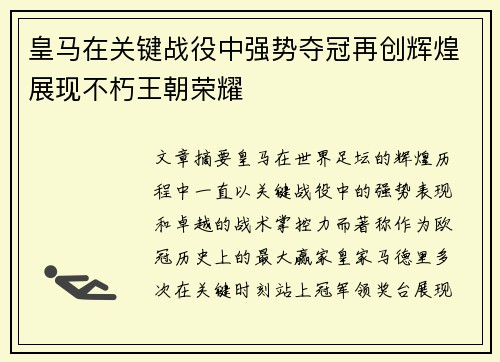 皇马在关键战役中强势夺冠再创辉煌展现不朽王朝荣耀