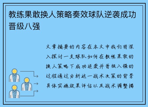 教练果敢换人策略奏效球队逆袭成功晋级八强