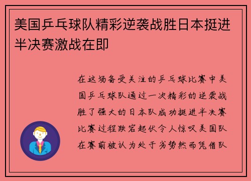 美国乒乓球队精彩逆袭战胜日本挺进半决赛激战在即