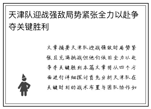 天津队迎战强敌局势紧张全力以赴争夺关键胜利
