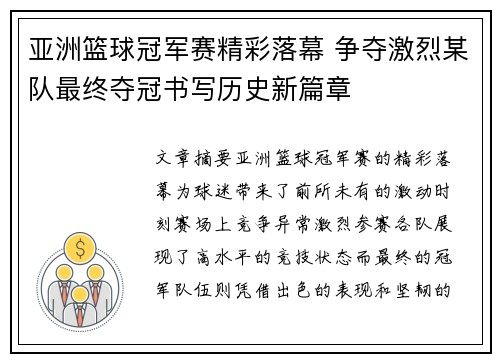 亚洲篮球冠军赛精彩落幕 争夺激烈某队最终夺冠书写历史新篇章