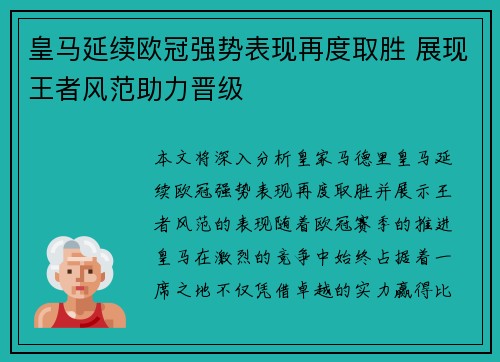 皇马延续欧冠强势表现再度取胜 展现王者风范助力晋级