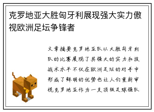 克罗地亚大胜匈牙利展现强大实力傲视欧洲足坛争锋者