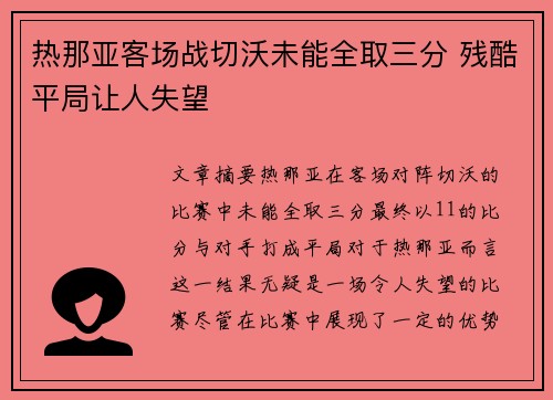 热那亚客场战切沃未能全取三分 残酷平局让人失望