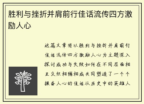 胜利与挫折并肩前行佳话流传四方激励人心