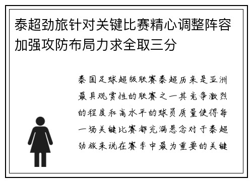 泰超劲旅针对关键比赛精心调整阵容加强攻防布局力求全取三分