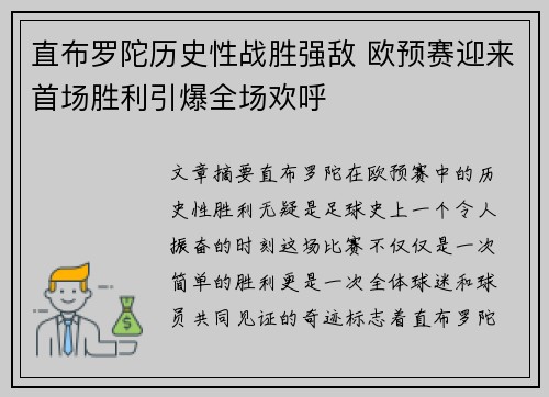 直布罗陀历史性战胜强敌 欧预赛迎来首场胜利引爆全场欢呼