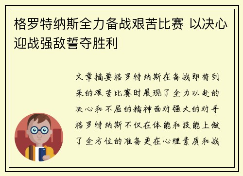 格罗特纳斯全力备战艰苦比赛 以决心迎战强敌誓夺胜利