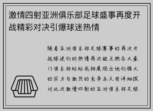 激情四射亚洲俱乐部足球盛事再度开战精彩对决引爆球迷热情